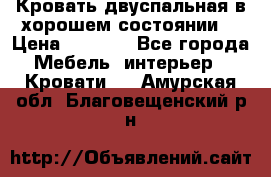 Кровать двуспальная в хорошем состоянии  › Цена ­ 8 000 - Все города Мебель, интерьер » Кровати   . Амурская обл.,Благовещенский р-н